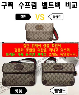 [GUCCI-구찌]네오빈티지 GG 수프림 벨트백