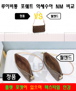 [LOUIS VUITTON-루이비통]포쉐트 악세수아 NM