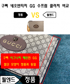 [GUCCI-구찌]네오빈티지 GG 수프림 클러치